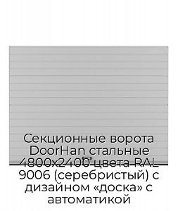 Секционные ворота DoorHan стальные 4800х2400 цвета RAL 9006 (серебристый) с дизайном «доска» с автоматикой preview 1
