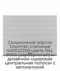 Секционные ворота DoorHan стальные 4400х2200 цвета RAL 9006 (серебристый) с дизайном «широкая центральная полоса» с автоматикой preview 1