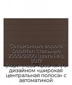 Секционные ворота DoorHan стальные 2000х2800 цвета RAL 8017 (коричнево-красный) с дизайном «широкая центральная полоса» с автоматикой