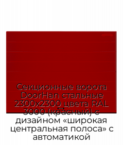 Секционные ворота DoorHan стальные 2300х2300 цвета RAL 3000 (красный) с дизайном «широкая центральная полоса» с автоматикой preview 1