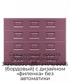 Секционные ворота DoorHan стальные 3100х2800 цвета RAL 3005 (бордовый) с дизайном «филенка» без автоматики