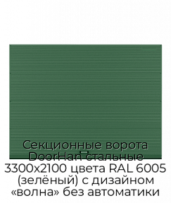 Секционные ворота DoorHan стальные 3300х2100 цвета RAL 6005 (зелёный) с дизайном «волна» без автоматики