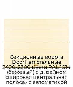 Секционные ворота DoorHan стальные 2400х2300 цвета RAL 1014 (бежевый) с дизайном «широкая центральная полоса» с автоматикой