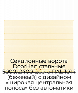 Секционные ворота DoorHan стальные 5000х2400 цвета RAL 1014 (бежевый) с дизайном «широкая центральная полоса» без автоматики preview 1