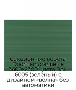 Секционные ворота DoorHan стальные 3600х2300 цвета RAL 6005 (зелёный) с дизайном «волна» без автоматики
