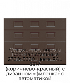 Секционные ворота DoorHan стальные 2700х3000 цвета RAL 8017 (коричнево-красный) с дизайном «филенка» с автоматикой