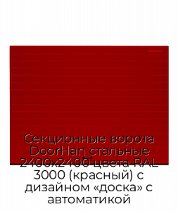 Секционные ворота DoorHan стальные 2400х2400 цвета RAL 3000 (красный) с дизайном «доска» с автоматикой preview 1