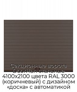 Секционные ворота DoorHan стальные 4100х2100 цвета RAL 3000 (коричневый) с дизайном «доска» с автоматикой preview 1