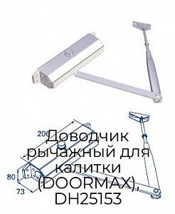 Доводчик рычажный для калитки (DOORMAX), DH25153 preview 1