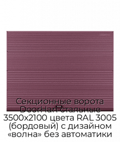 Секционные ворота DoorHan стальные 3500х2100 цвета RAL 3005 (бордовый) с дизайном «волна» без автоматики