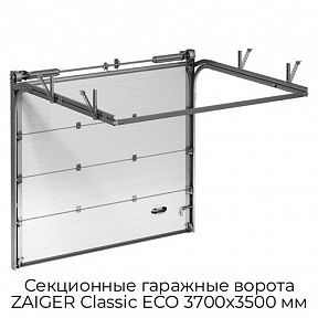 Секционные гаражные ворота ZAIGER Classic ECO 3700х3500 мм