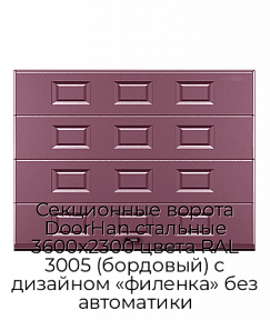 Секционные ворота DoorHan стальные 3600х2300 цвета RAL 3005 (бордовый) с дизайном «филенка» без автоматики