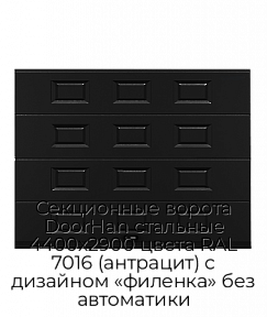 Секционные ворота DoorHan стальные 4400х2900 цвета RAL 7016 (антрацит) с дизайном «филенка» без автоматики