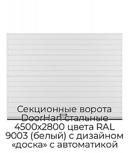 Секционные ворота DoorHan стальные 4500х2800 цвета RAL 9003 (белый) с дизайном «доска» с автоматикой preview 1