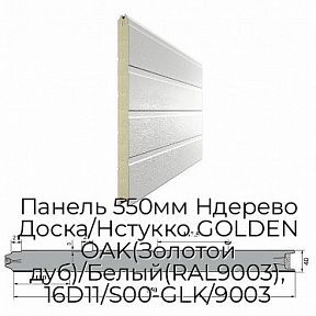 Панель 550мм Ндерево Доска/Нстукко GOLDEN OAK(Золотой дуб)/Белый(RAL9003), 16D11/S00-GLK/9003