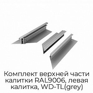 Комплект верхней части калитки RAL9006, левая калитка, WD-TL(grey) preview 1