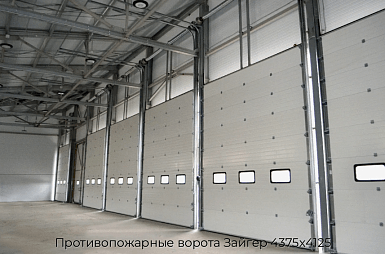 Противопожарные ворота Зайгер 4375х4125