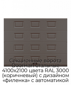 Секционные ворота DoorHan стальные 4100х2100 цвета RAL 3000 (коричневый) с дизайном «филенка» с автоматикой