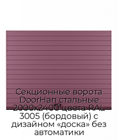 Секционные ворота DoorHan стальные 2000х2400 цвета RAL 3005 (бордовый) с дизайном «доска» без автоматики