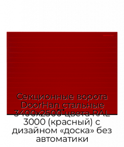 Секционные ворота DoorHan стальные 3400х2500 цвета RAL 3000 (красный) с дизайном «доска» без автоматики