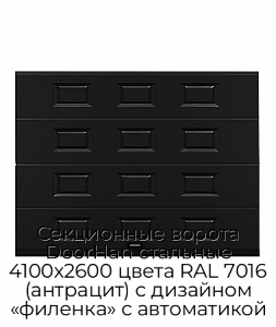 Секционные ворота DoorHan стальные 4100х2600 цвета RAL 7016 (антрацит) с дизайном «филенка» с автоматикой preview 1