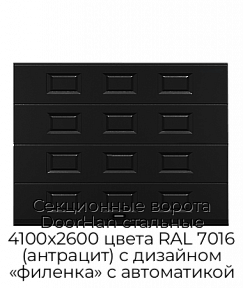 Секционные ворота DoorHan стальные 4100х2600 цвета RAL 7016 (антрацит) с дизайном «филенка» с автоматикой