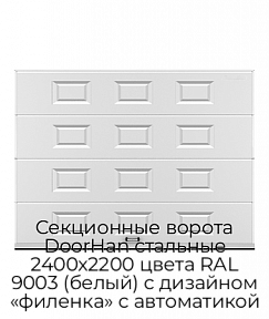 Секционные ворота DoorHan стальные 2400х2200 цвета RAL 9003 (белый) с дизайном «филенка» с автоматикой