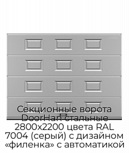 Секционные ворота DoorHan стальные 2800х2200 цвета RAL 7004 (серый) с дизайном «филенка» с автоматикой preview 1