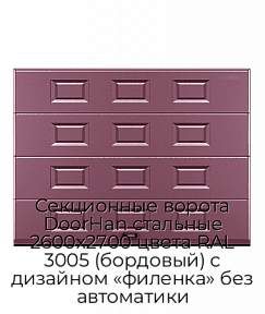 Секционные ворота DoorHan стальные 2600х2700 цвета RAL 3005 (бордовый) с дизайном «филенка» без автоматики