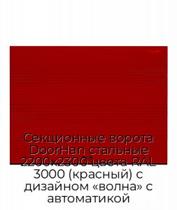 Секционные ворота DoorHan стальные 2200х2300 цвета RAL 3000 (красный) с дизайном «волна» с автоматикой preview 1