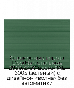 Секционные ворота DoorHan стальные 2800х2100 цвета RAL 6005 (зелёный) с дизайном «волна» без автоматики