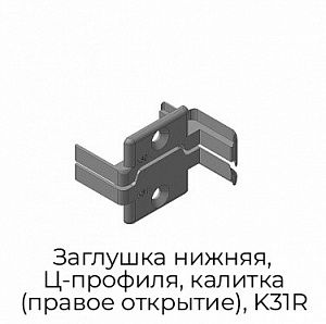 Заглушка нижняя, Ц-профиля, калитка (правое открытие), K31R preview 1