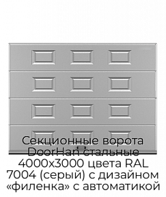 Секционные ворота DoorHan стальные 4000х3000 цвета RAL 7004 (серый) с дизайном «филенка» с автоматикой