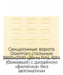 Секционные ворота DoorHan стальные 3900х2100 цвета RAL 1014 (бежевый) с дизайном «филенка» без автоматики