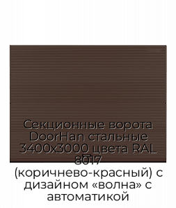 Секционные ворота DoorHan стальные 3400х3000 цвета RAL 8017 (коричнево-красный) с дизайном «волна» с автоматикой preview 1