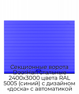 Секционные ворота DoorHan стальные 2400х3000 цвета RAL 5005 (синий) с дизайном «доска» с автоматикой preview 1