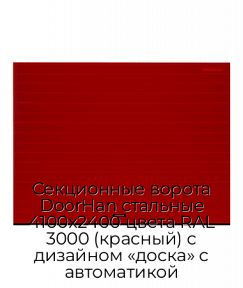 Секционные ворота DoorHan стальные 4100х2400 цвета RAL 3000 (красный) с дизайном «доска» с автоматикой