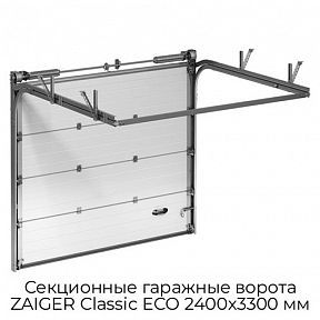 Секционные гаражные ворота ZAIGER Classic ECO 2400х3300 мм