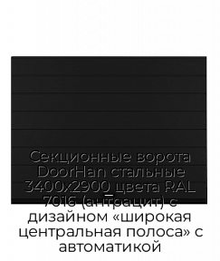 Секционные ворота DoorHan стальные 3400х2900 цвета RAL 7016 (антрацит) с дизайном «широкая центральная полоса» с автоматикой