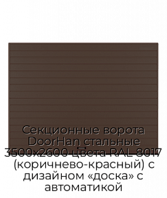Секционные ворота DoorHan стальные 3500х2600 цвета RAL 8017 (коричнево-красный) с дизайном «доска» с автоматикой