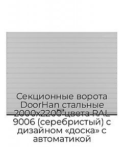 Секционные ворота DoorHan стальные 2000х2200 цвета RAL 9006 (серебристый) с дизайном «доска» с автоматикой