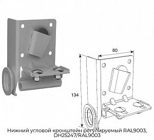 Нижний угловой кронштейн регулируемый RAL9003, DH25247/RAL9003 preview 1