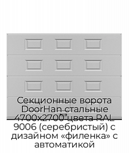 Секционные ворота DoorHan стальные 4700х2700 цвета RAL 9006 (серебристый) с дизайном «филенка» с автоматикой preview 1