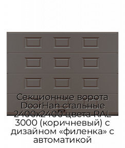 Секционные ворота DoorHan стальные 2400х2400 цвета RAL 3000 (коричневый) с дизайном «филенка» с автоматикой