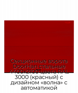 Секционные ворота DoorHan стальные 4400х2100 цвета RAL 3000 (красный) с дизайном «волна» с автоматикой preview 1