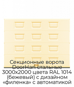 Секционные ворота DoorHan стальные 3000х2000 цвета RAL 1014 (бежевый) с дизайном «филенка» с автоматикой