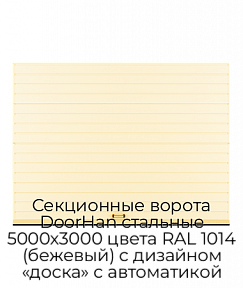 Секционные ворота DoorHan стальные 5000х3000 цвета RAL 1014 (бежевый) с дизайном «доска» с автоматикой
