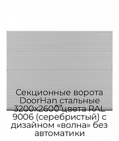Секционные ворота DoorHan стальные 3200х2600 цвета RAL 9006 (серебристый) с дизайном «волна» без автоматики
