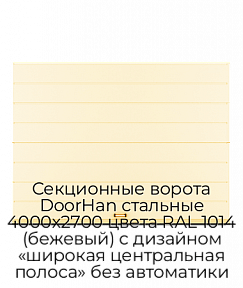 Секционные ворота DoorHan стальные 4000х2700 цвета RAL 1014 (бежевый) с дизайном «широкая центральная полоса» без автоматики