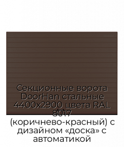 Секционные ворота DoorHan стальные 4400х2900 цвета RAL 8017 (коричнево-красный) с дизайном «доска» с автоматикой